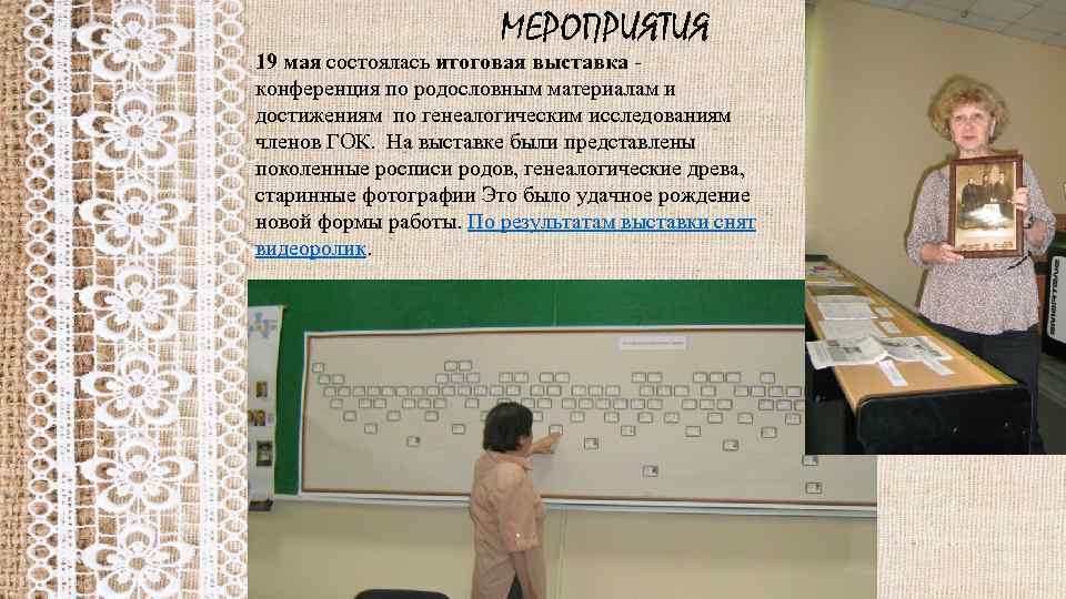 МЕРОПРИЯТИЯ 19 мая состоялась итоговая выставка - конференция по родословным материалам и достижениям по