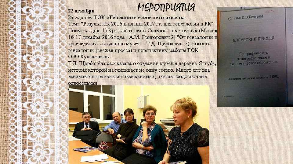 МЕРОПРИЯТИЯ 22 декабря Заседание ГОК «Генеалогическое лето и осень» Тема "Результаты 2016 и планы
