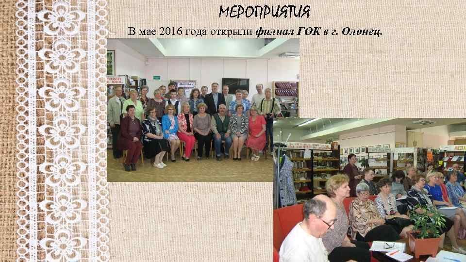 МЕРОПРИЯТИЯ В мае 2016 года открыли филиал ГОК в г. Олонец. 