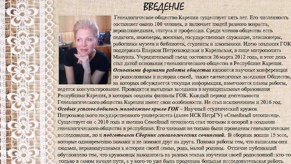 ВВЕДЕНИЕ Генеалогическое общество Карелии существует пять лет. Его численность составляет около 100 человек, и