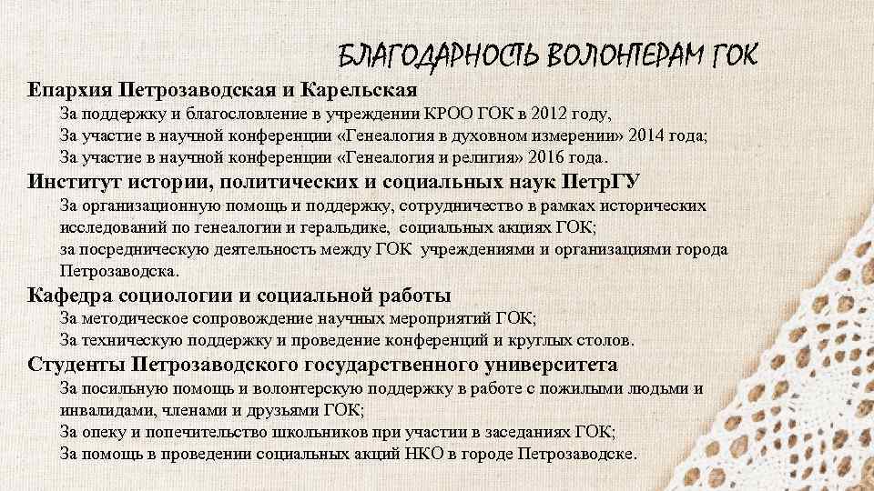 БЛАГОДАРНОСТЬ ВОЛОНТЕРАМ ГОК Епархия Петрозаводская и Карельская За поддержку и благословление в учреждении КРОО