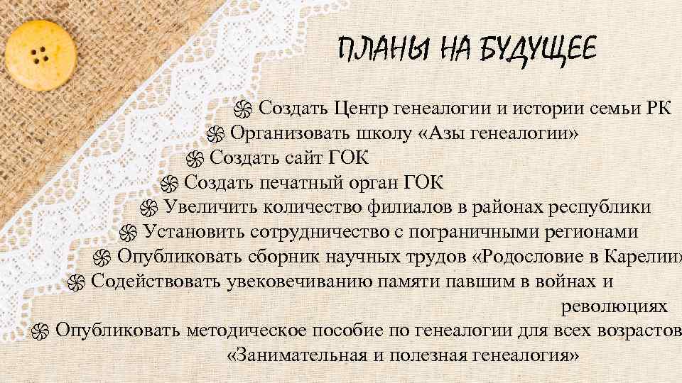 ПЛАНЫ НА БУДУЩЕЕ Создать Центр генеалогии и истории семьи РК Организовать школу «Азы генеалогии»