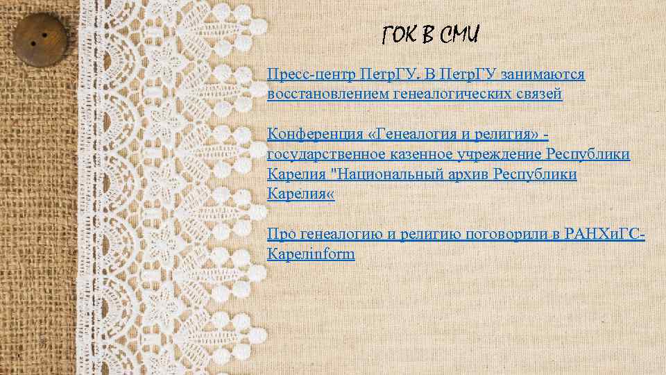 ГОК В СМИ Пресс-центр Петр. ГУ. В Петр. ГУ занимаются восстановлением генеалогических связей Конференция