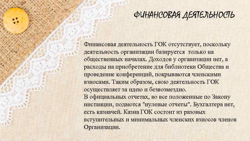 ФИНАНСОВАЯ ДЕЯТЕЛЬНОСТЬ Финансовая деятельность ГОК отсутствует, поскольку деятельность организации базируется только на общественных началах.