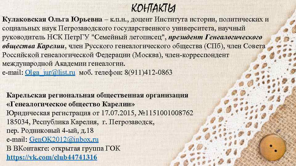 КОНТАКТЫ Кулаковская Ольга Юрьевна – к. п. н. , доцент Института истории, политических и