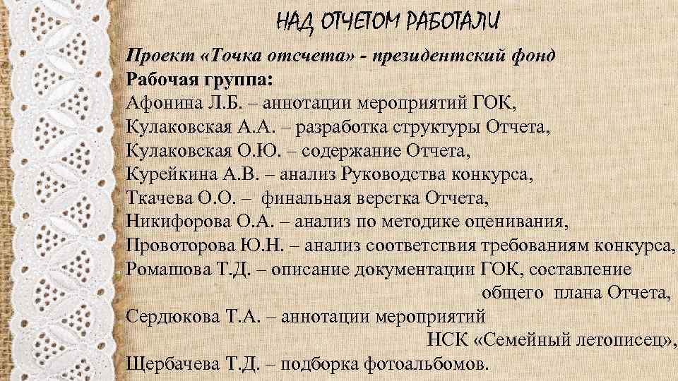 НАД ОТЧЕТОМ РАБОТАЛИ Проект «Точка отсчета» - президентский фонд Рабочая группа: Афонина Л. Б.