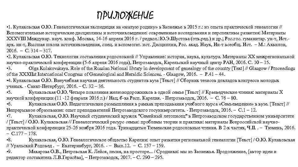 ПРИЛОЖЕНИЕ • 1. Кулаковская О. Ю. Генеалогическая экспедиция на «малую родину» в Заонежье в
