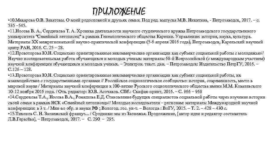 ПРИЛОЖЕНИЕ • 10. Макарова О. В. Закатовы. О моей родословной и друзьях семьи. Под