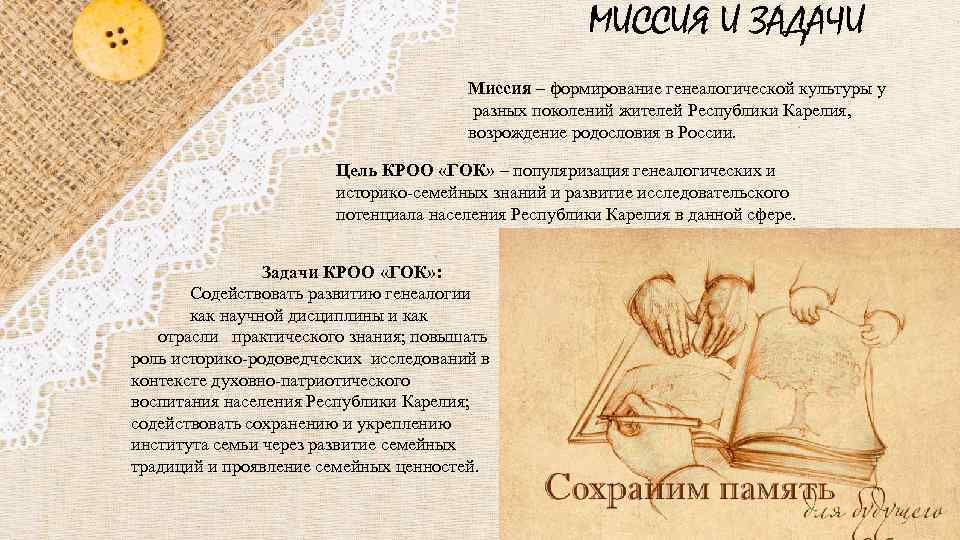МИССИЯ И ЗАДАЧИ Миссия – формирование генеалогической культуры у разных поколений жителей Республики Карелия,