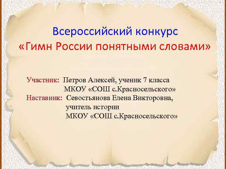 Всероссийский конкурс гимн понятными словами. Гимн России понятными словами Всероссийский конкурс. Гимн России понятными словами. Гимн понятными словами конкурс. Проект гимн России понятными словами.