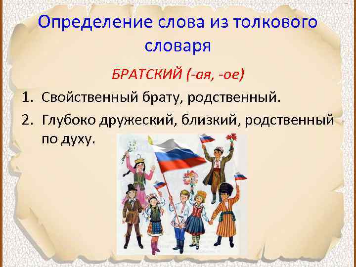 Определение слова. Россия определение слова. Россия Союз братских народов. Гимн России понятными словами. Гимн России понятными словами рисунок.