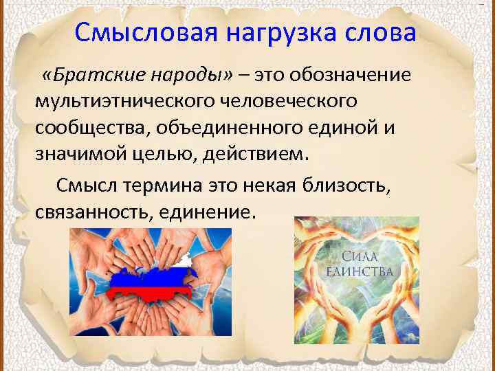 Дружба между братскими народами находится. Смысловая нагрузка текста. Смысловая нагрузка это простыми словами. Смысловая нагрузка это что значит. Смысловая нагрузка в тексте примеры.