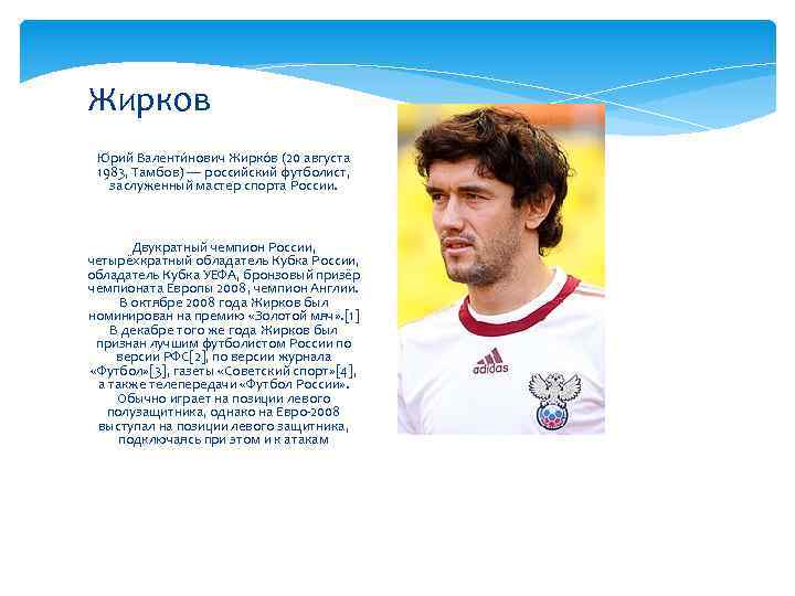 Жирков Ю рий Валенти нович Жирко в (20 августа 1983, Тамбов) — российский футболист,