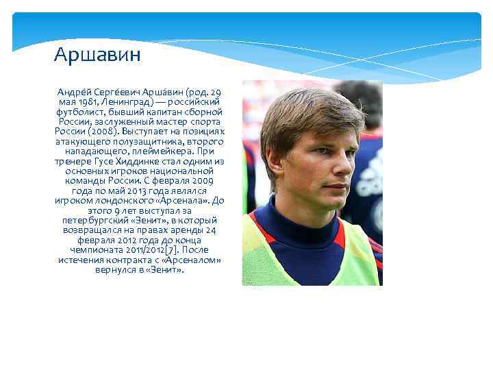 Аршавин Андре й Серге евич Арша вин (род. 29 мая 1981, Ленинград) — российский