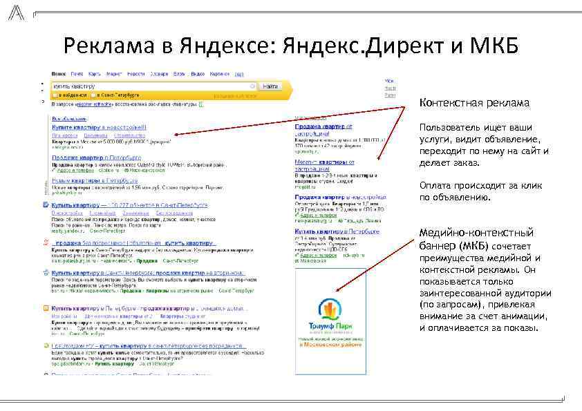 Реклама в Яндексе: Яндекс. Директ и МКБ Контекстная реклама Пользователь ищет ваши услуги, видит