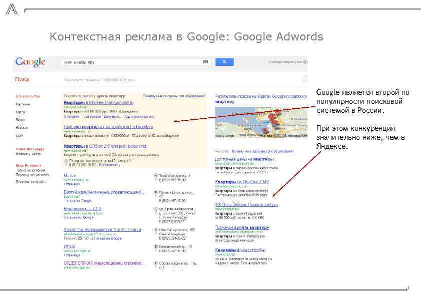 Контекстная реклама в Google: Google Adwords Google является второй по популярности поисковой системой в