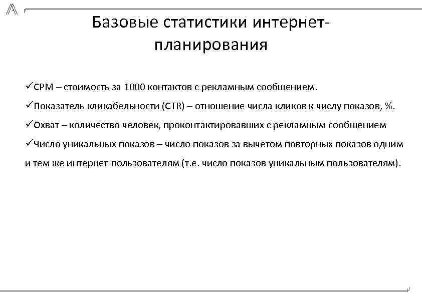 Базовые статистики интернетпланирования üCPM – стоимость за 1000 контактов с рекламным сообщением. üПоказатель кликабельности