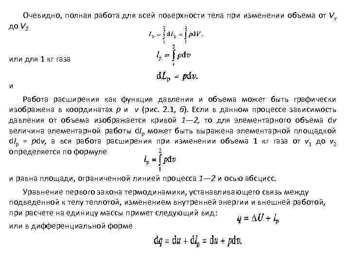 Изменение объема газа. Работа газа при изменении давления и объема. Работа газа при изменении его объема формула. Работа при изменении объема. Элементарная работа, совершаемая газом при изменении объема.