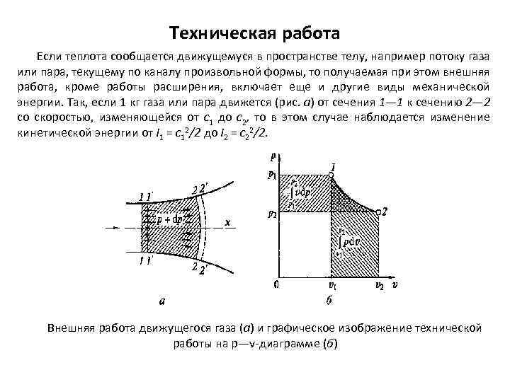 Техническая работа Если теплота сообщается движущемуся в пространстве телу, например потоку газа или пара,