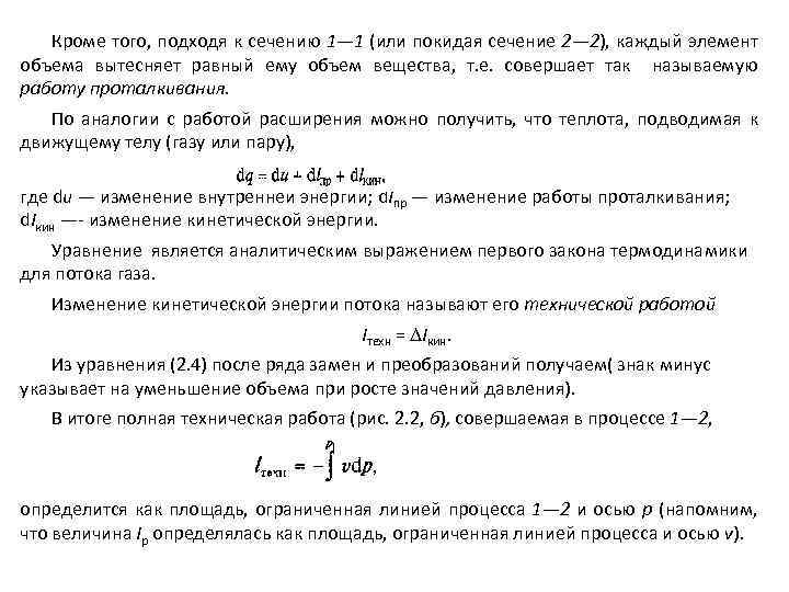 Кроме того, подходя к сечению 1— 1 (или покидая сечение 2— 2), каждый элемент