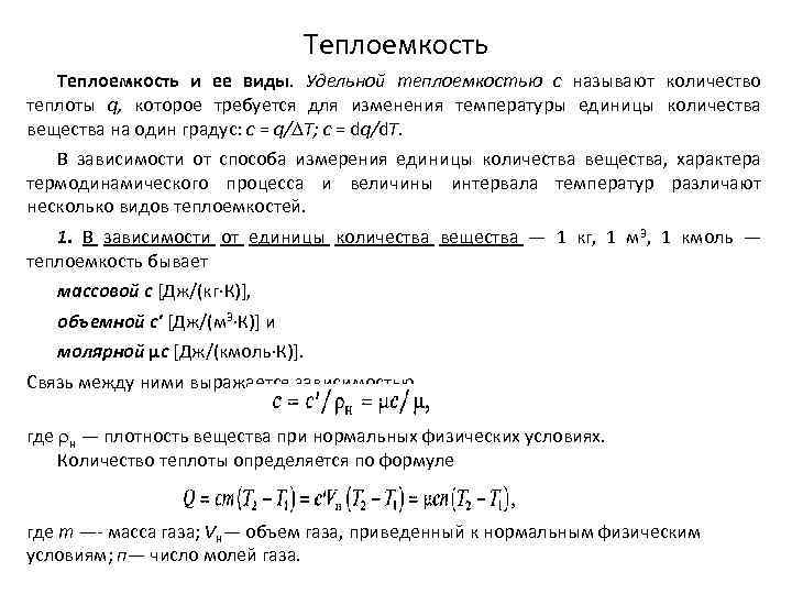 Теплоемкость и ее виды. Удельной теплоемкостью с называют количество теплоты q, которое требуется для