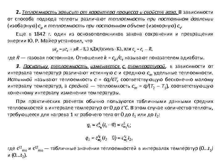 2. Теплоемкость зависит от характера процесса и свойств газа. В зависимости от способа подвода