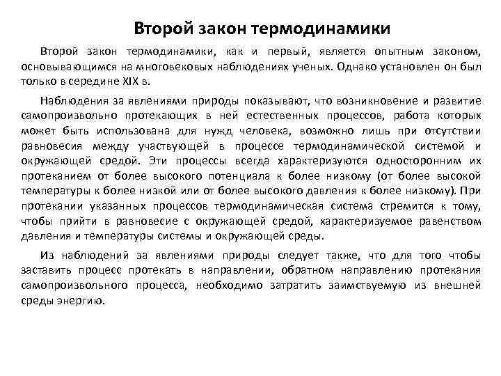 Второй закон термодинамики, как и первый, является опытным законом, основывающимся на многовековых наблюдениях ученых.