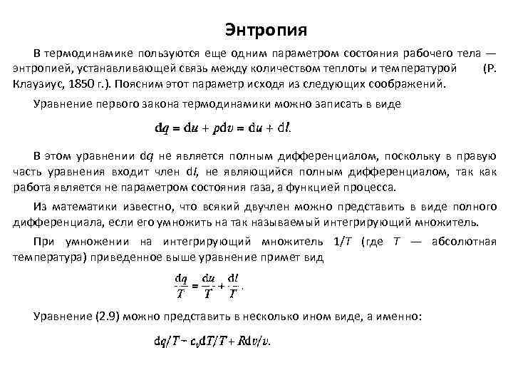 Энтропия В термодинамике пользуются еще одним параметром состояния рабочего тела — энтропией, устанавливающей связь