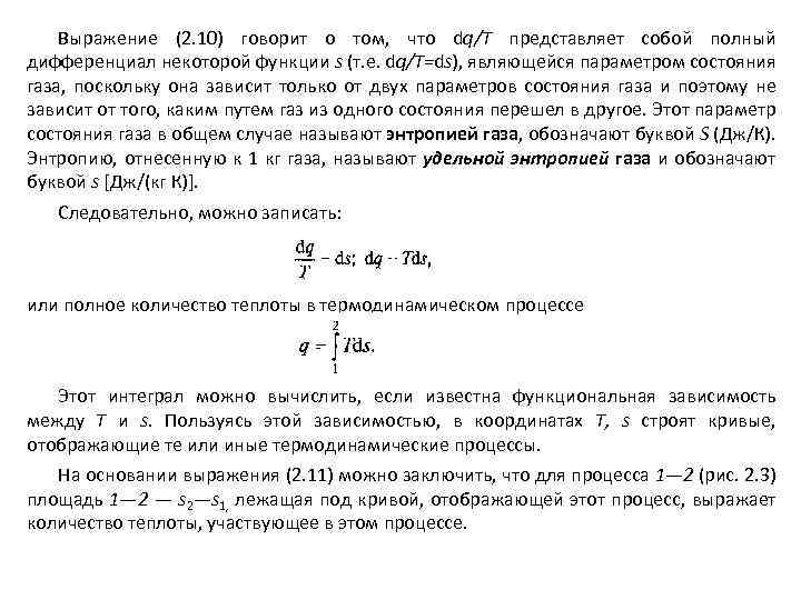 Выражение (2. 10) говорит о том, что dq/T представляет собой полный дифференциал некоторой функции