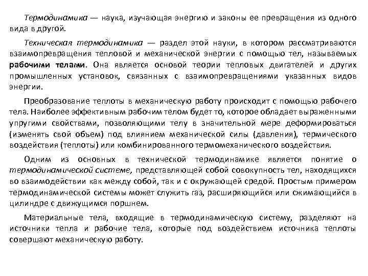 Термодинамика — наука, изучающая энергию и законы ее превращения из одного вида в другой.