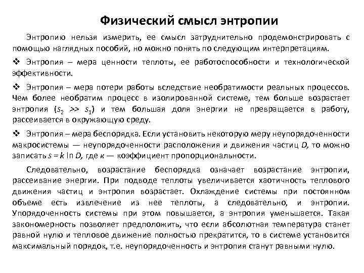 Физический смысл энтропии Энтропию нельзя измерить, ее смысл затруднительно продемонстрировать с помощью наглядных пособий,