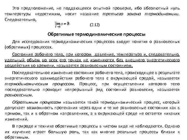 Это предположение, не поддающееся опытной проверке, ибо абсолютный нуль температуры недостижим, носит название третьего