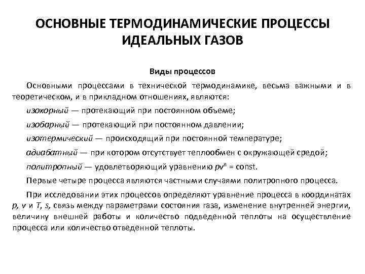 ОСНОВНЫЕ ТЕРМОДИНАМИЧЕСКИЕ ПРОЦЕССЫ ИДЕАЛЬНЫХ ГАЗОВ Виды процессов Основными процессами в технической термодинамике, весьма важными