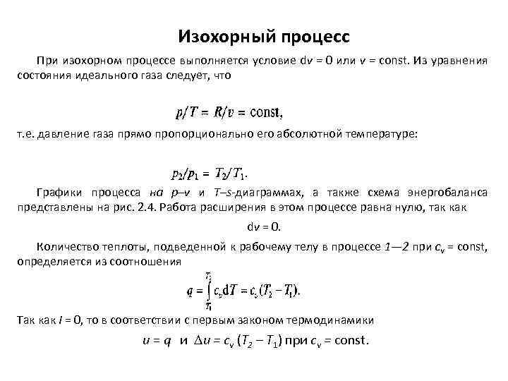 Работа газа при изохорном. Теплота при изохорном процессе формула. Работа идеального газа при изохорном процессе. Количество теплоты газа при изохорном процессе. Теплота процесса при изохорном процессе.