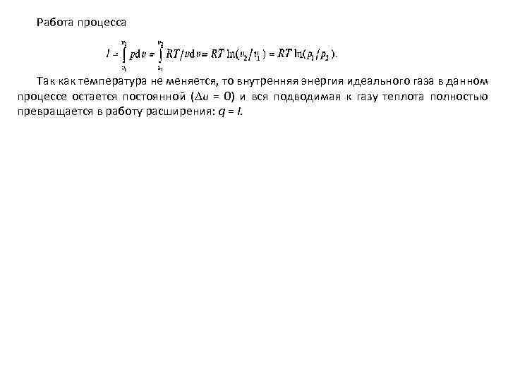 Работа процесса Так как температура не меняется, то внутренняя энергия идеального газа в данном