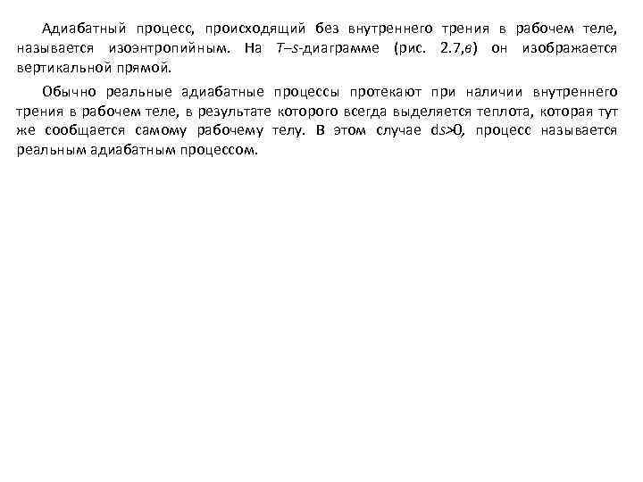 Адиабатный процесс, происходящий без внутреннего трения в рабочем теле, называется изоэнтропийным. На T–s-диаграмме (рис.