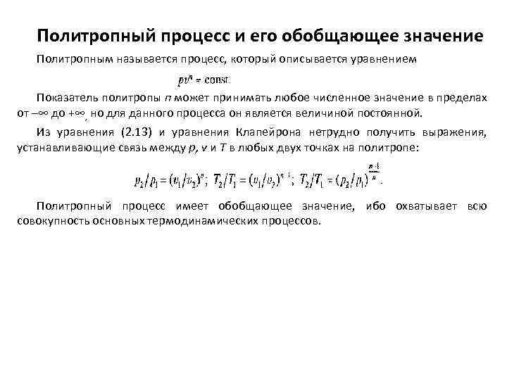 Политропный процесс и его обобщающее значение Политропным называется процесс, который описывается уравнением Показатель политропы