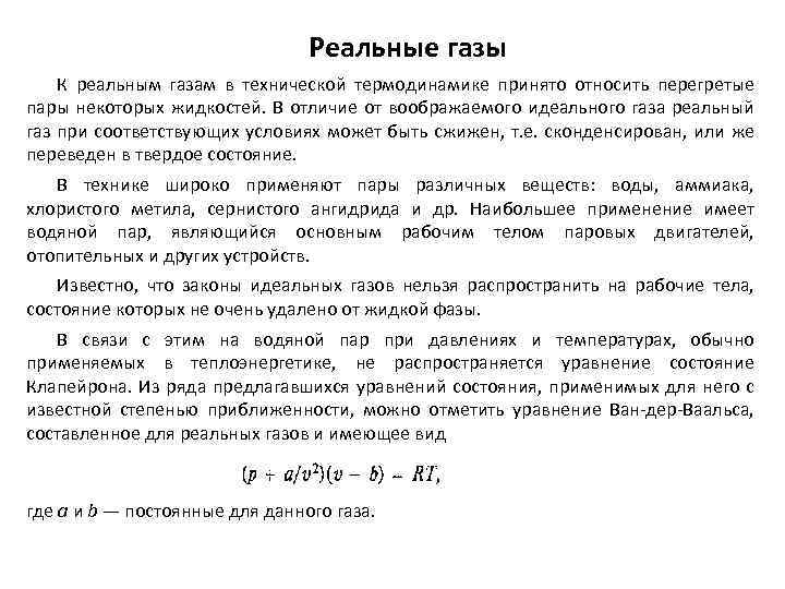 Реальные газы. Понятие реального газа. Термодинамика реальных газов. Отличие идеального газа от реального. Основные отличия реального газа от идеального.