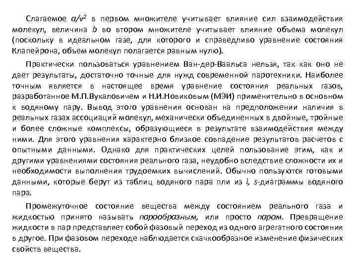 Слагаемое a/v 2 в первом множителе учитывает влияние сил взаимодействия молекул, величина b во