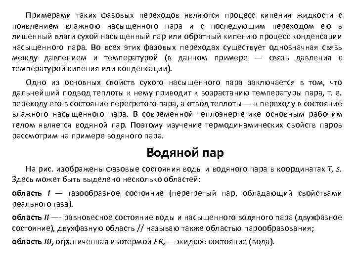 Примерами таких фазовых переходов являются процесс кипения жидкости с появлением влажною насыщенного пара и