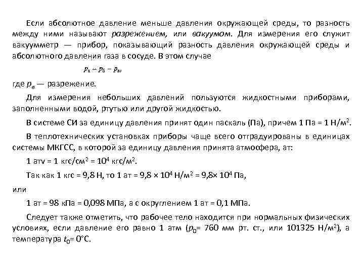 Абсолютное давление газа в сосуде