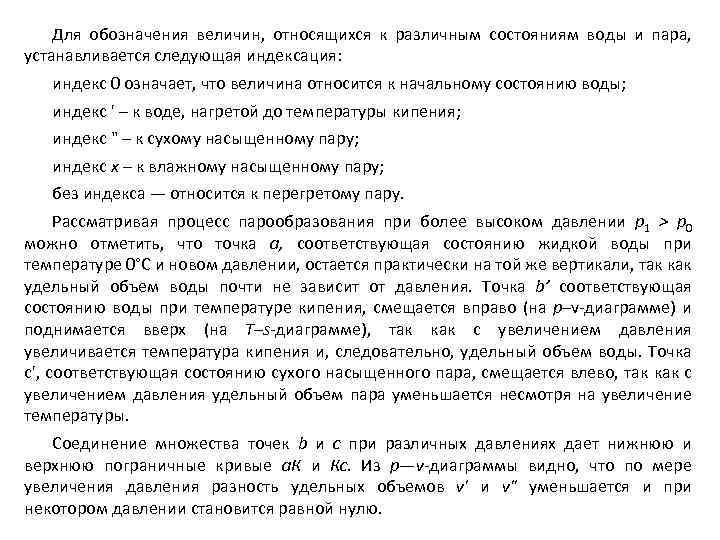 Для обозначения величин, относящихся к различным состояниям воды и пара, устанавливается следующая индексация: индекс