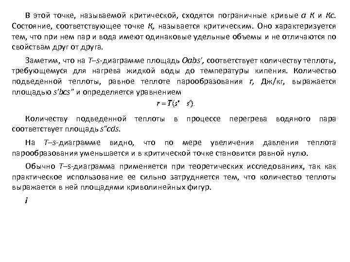 В этой точке, называемой критической, сходятся пограничные кривые а К и Кс. Состояние, соответствующее
