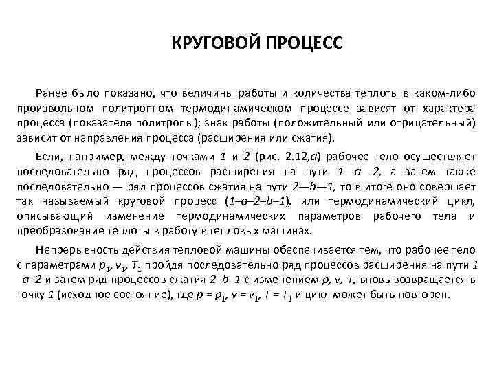 КРУГОВОЙ ПРОЦЕСС Ранее было показано, что величины работы и количества теплоты в каком-либо произвольном