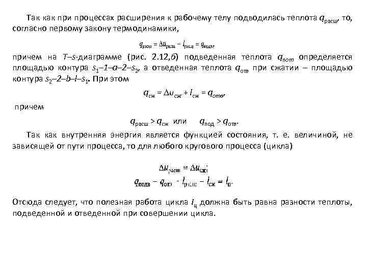 Так как при процессах расширения к рабочему телу подводилась теплота qрасш, то, согласно первому