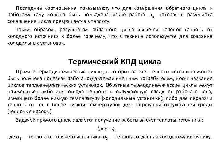 Последние соотношения показывают, что для совершения обратного цикла к рабочему телу должна быть подведена