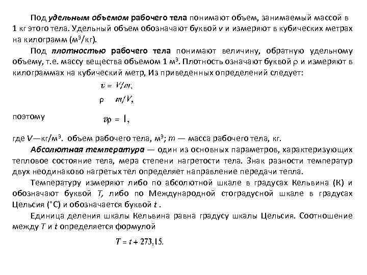 Под удельным объемом рабочего тела понимают объем, занимаемый массой в 1 кг этого тела.