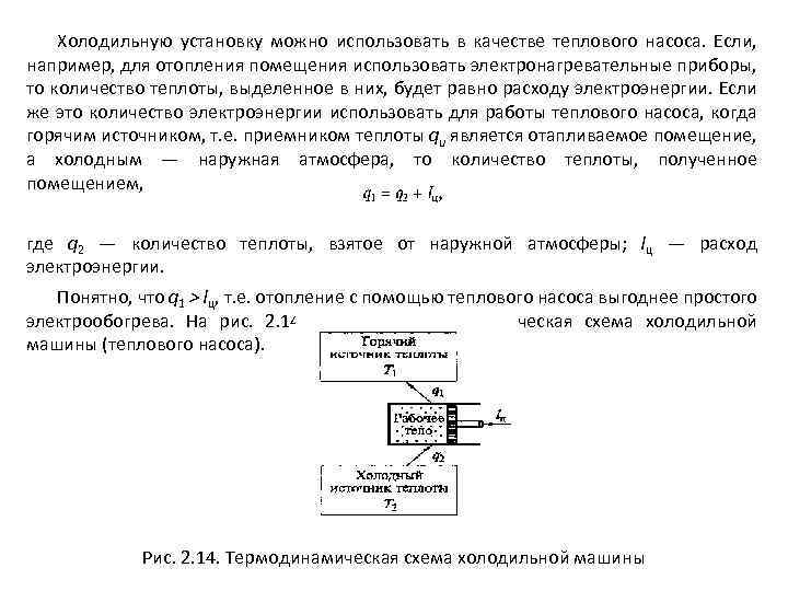 Холодильную установку можно использовать в качестве теплового насоса. Если, например, для отопления помещения использовать