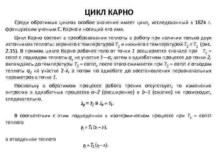 ЦИКЛ КАРНО Среди обратимых циклов особое значение имеет цикл, исследованный в 1824 г. французским