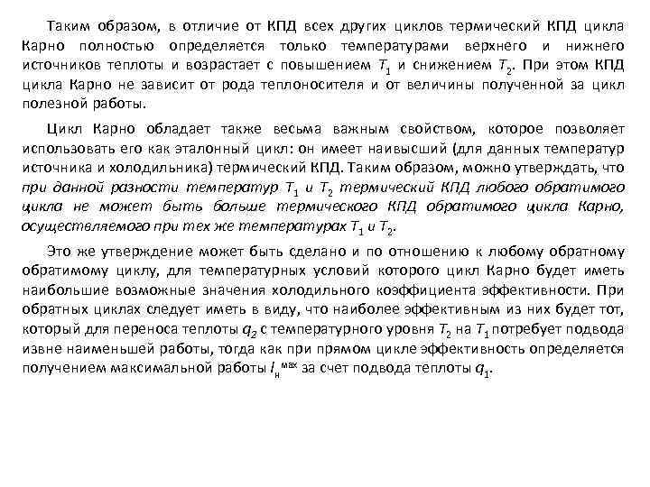 Таким образом, в отличие от КПД всех других циклов термический КПД цикла Карно полностью